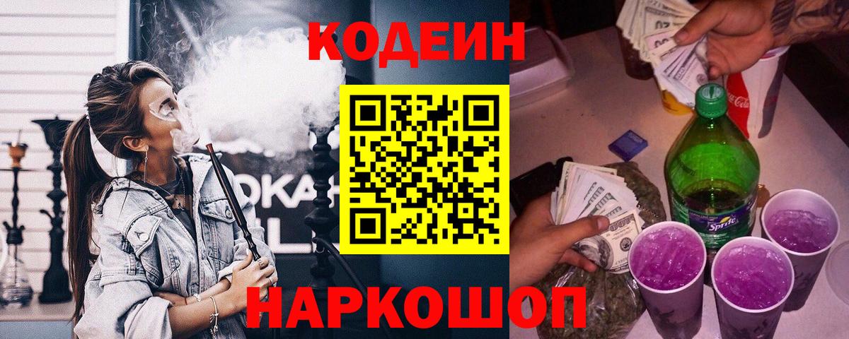 Codein Purple Drank  Вход с VPN  Бор 